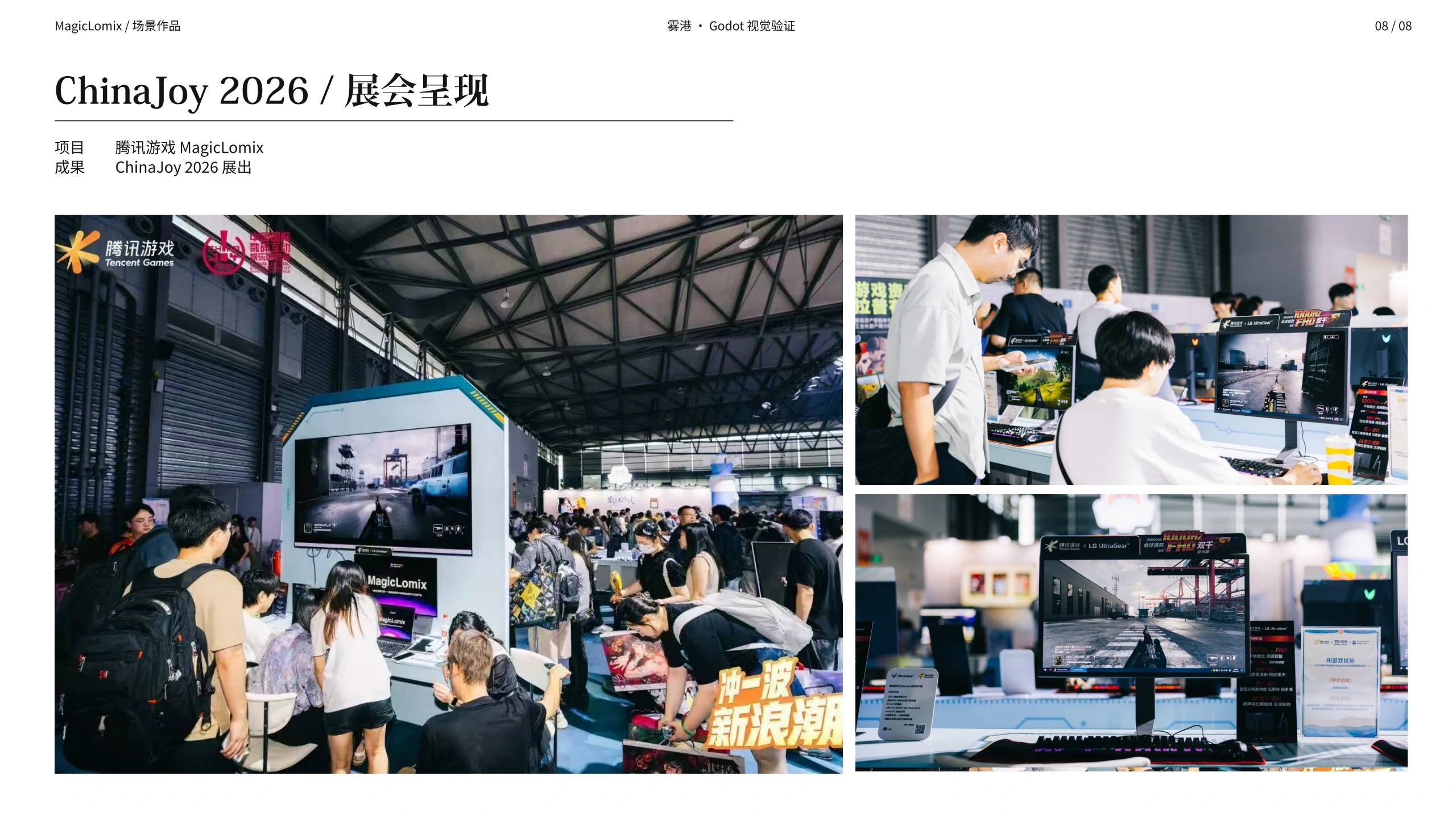雾港 / ChinaJoy 2026 · 展会呈现
