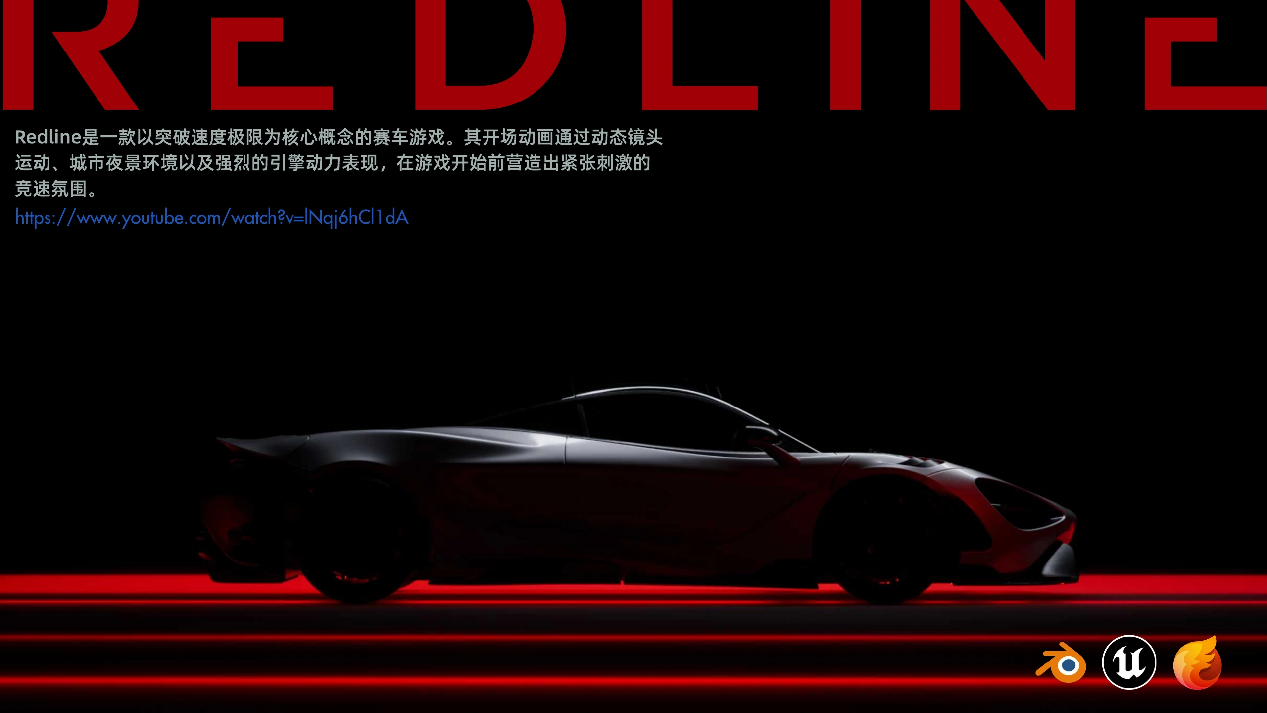 REDLINE / 项目介绍