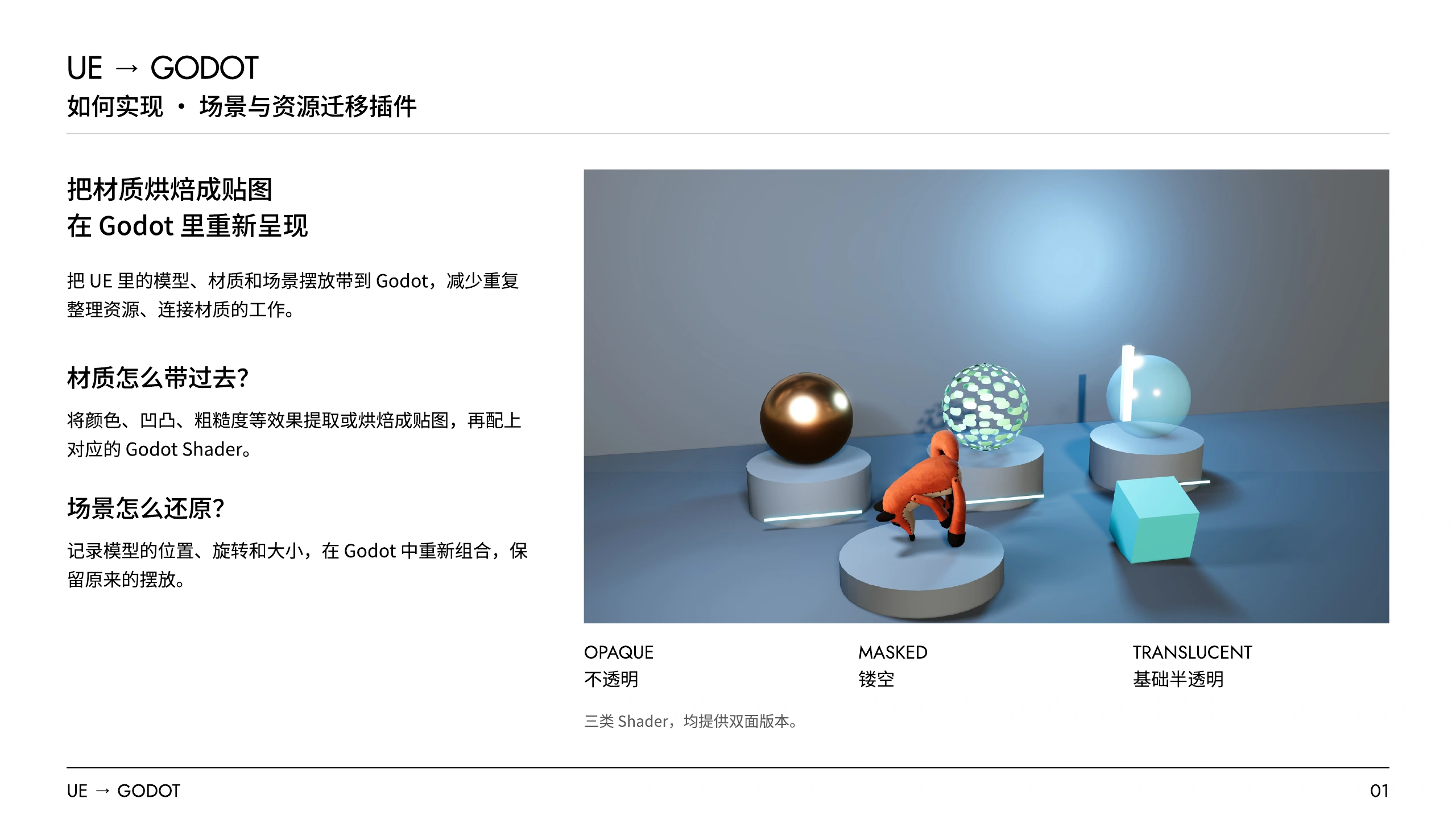 UE → Godot / 场景与资源迁移