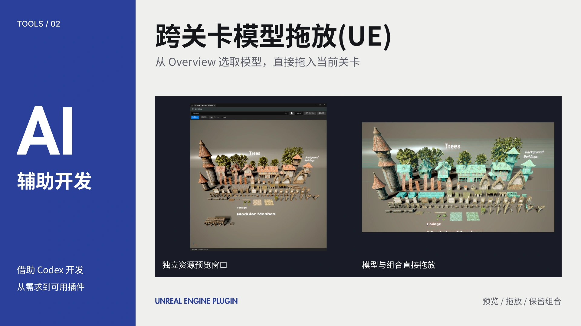 跨关卡模型拖放